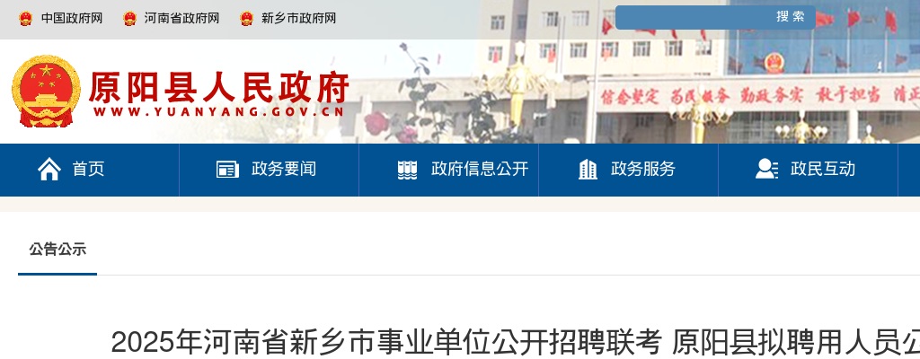 2025年新乡市事业单位招聘联考原阳县拟聘用人员公示 图片