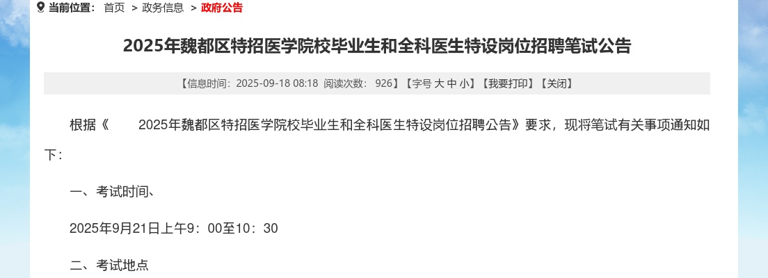2025年许昌魏都区特招医学院校毕业生和全科医生特设岗位招聘笔试公告 图片