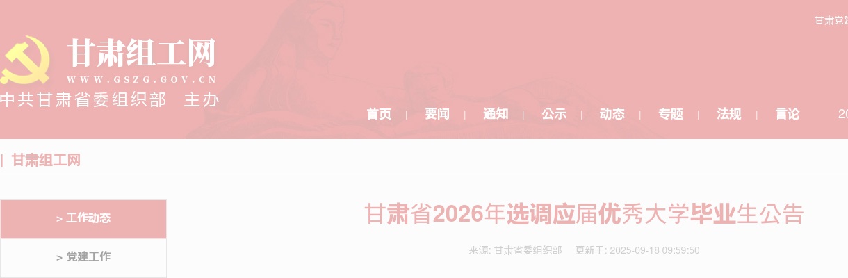 2026年甘肃省选调应届优秀大学毕业生600人公告 图片
