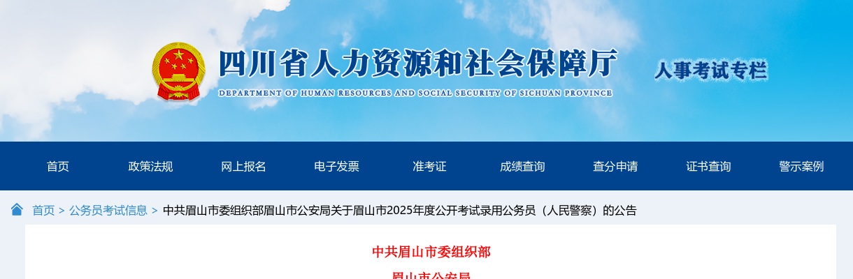 2025年四川眉山市公开考试录用公务员（人民警察）16人公告 图片