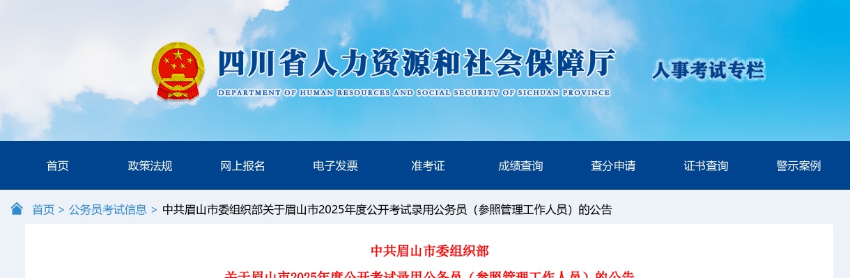 2025年四川眉山市公开考试录用公务员（参照管理工作人员）223人公告 图片