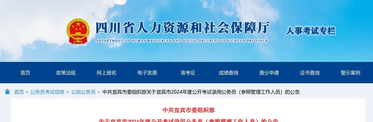 2024年四川宜宾市公开考试录用公务员（参照管理工作人员）公告 图片
