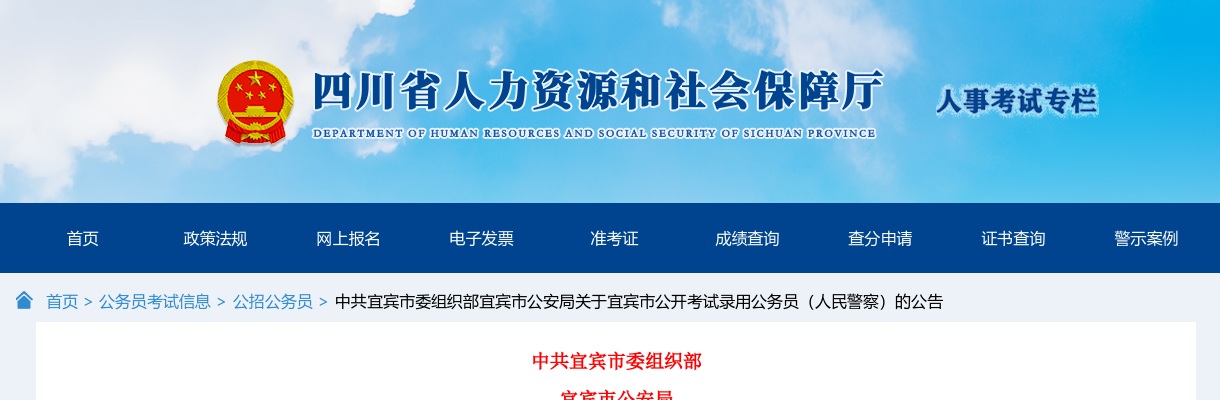 2024年四川宜宾市公开考试录用公务员（人民警察）公告 图片