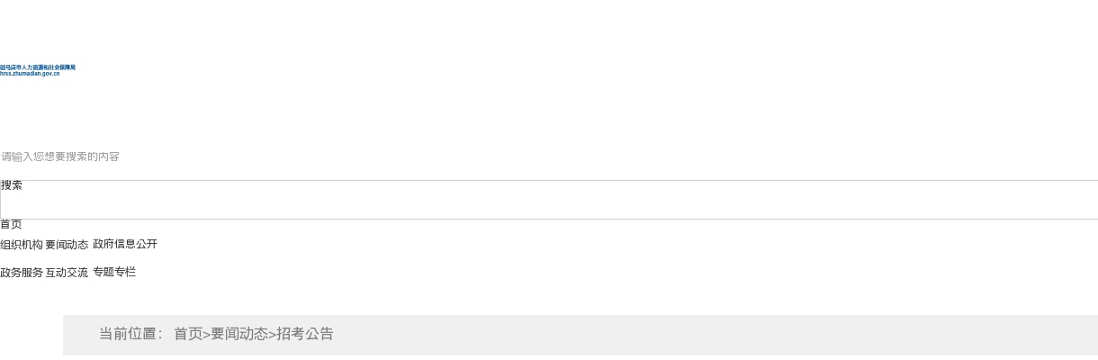 2025年河南省（驻马店市）事业单位公开招聘联考拟聘用工作人员公示 图片