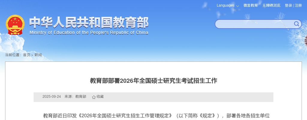教育部部署2026年全国硕士研究生考试招生工作 图片