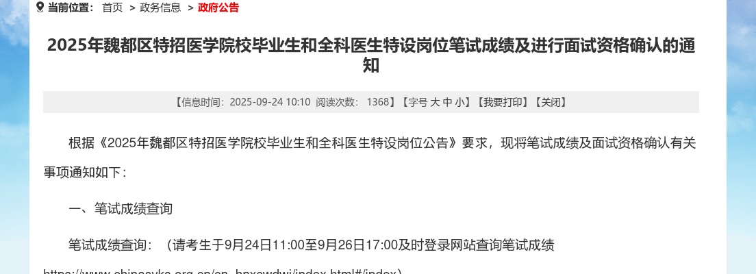 2025年许昌魏都区特招医学院校毕业生和全科医生特设岗位笔试成绩及进行面试资格确认的通知 图片