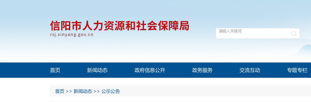 2025年信阳市事业单位公开招聘联考取消、核减部分岗位的公告 图片