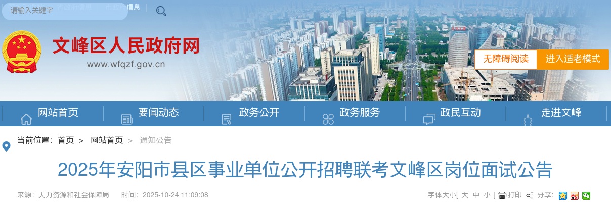 2025年安阳市县区事业单位公开招聘联考文峰区岗位面试公告 图片