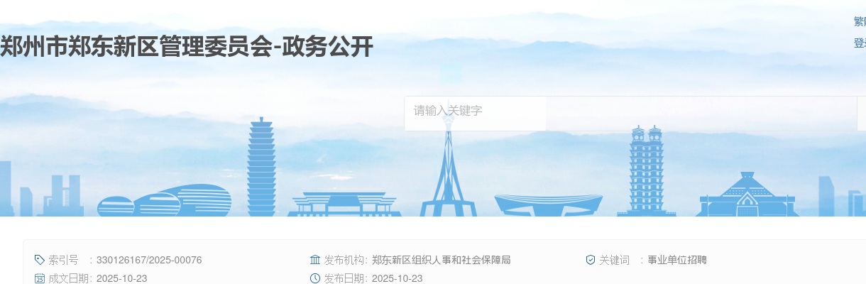 2025年郑州市郑东新区事业单位公开招聘联考面试资格确认递补通知 图片