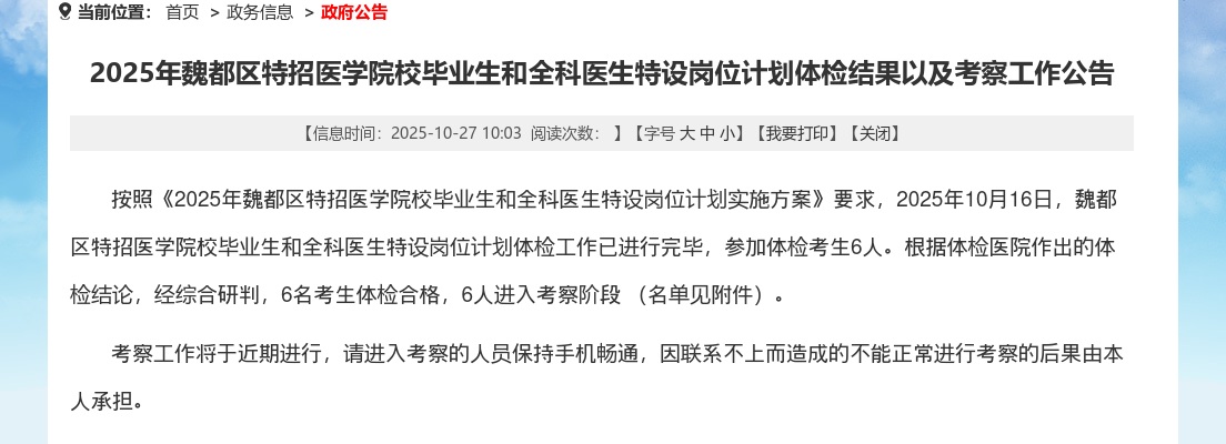 2025年许昌魏都区特招医学院校毕业生和全科医生特设岗位计划体检结果以及考察工作公告 图片