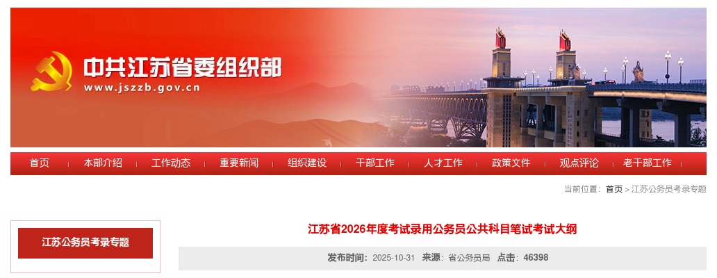2026年度江苏省考试录用公务员公共科目笔试考试大纲 图片