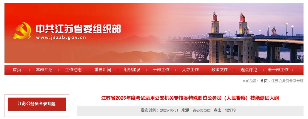 江苏省2026年度考试录用公安机关专技类特殊职位公务员（人民警察）技能测试大纲 图片