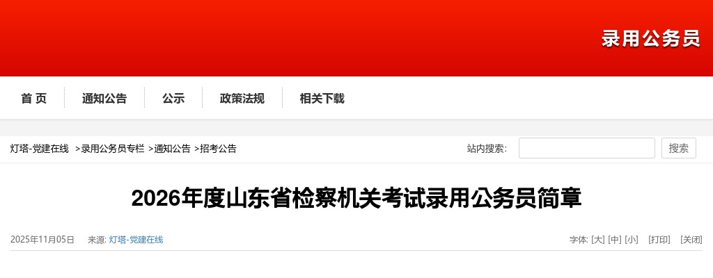 2026年度山东省检察机关考试录用公务员252人公告 图片