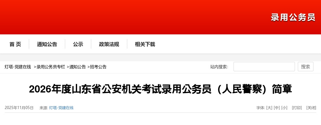 2026年度山东省公安机关考试录用公务员（人民警察）955人公告 图片