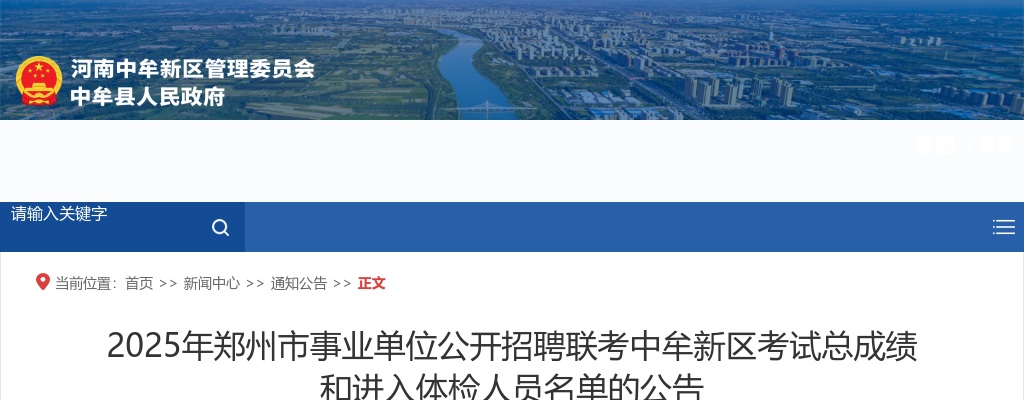 2025年郑州市事业单位招聘联考中牟新区考试总成绩和进入体检人员名单的公告 图片