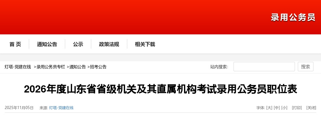 2026年度山东省省级机关及其直属机构考试录用公务员职位表 图片