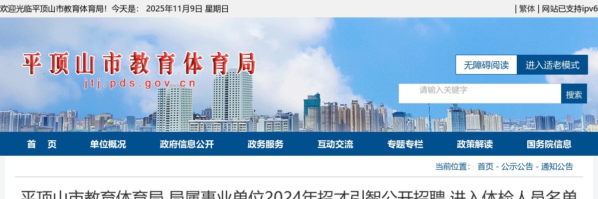 2024年平顶山市教育体育局 局属事业单位招才引智招聘进入体检人员公告 图片