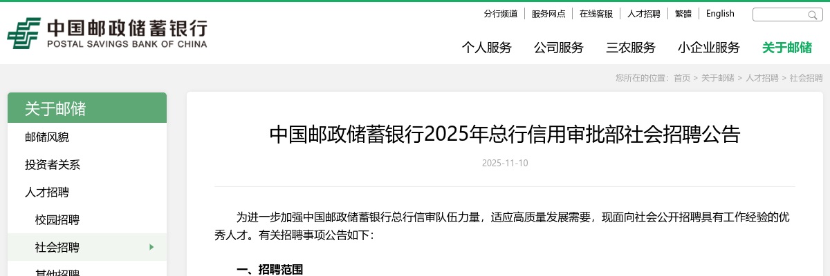 2025年中国邮政储蓄银行总行信用审批部社会招聘公告 图片