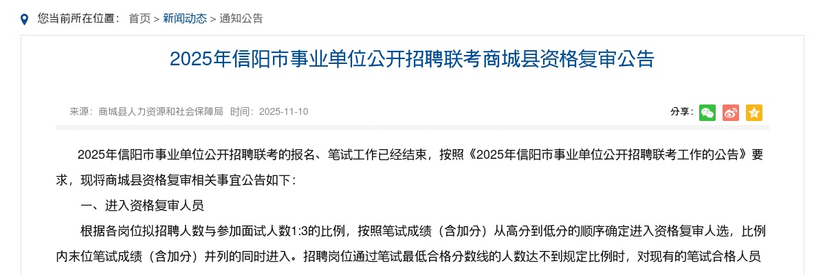 2025年信阳市事业单位招聘联考商城县资格复审公告 图片